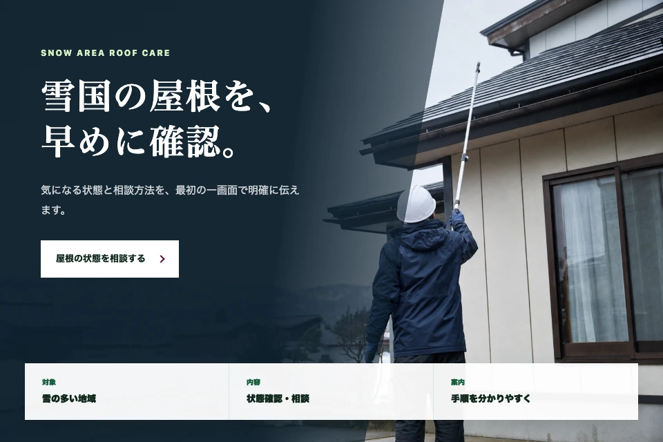 架空の屋根点検サービスLPの制作イメージ